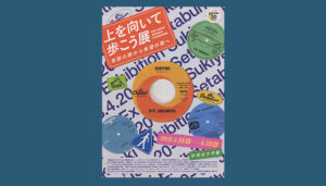 世田谷文学館が開いた「上を向いて歩こう展」のチラシ