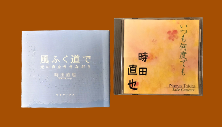 保護中: 盲目の歌手・時田直也さんの野太い声